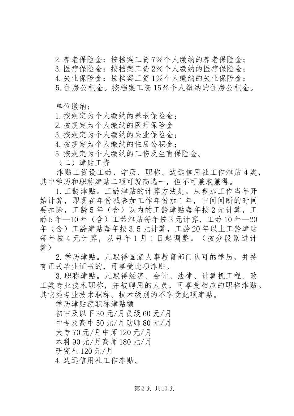 信用社工资规章制度规章制度_第2页