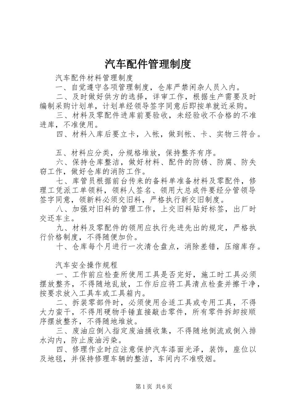 汽车配件管理规章制度 _第1页