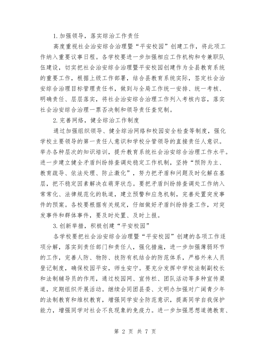 2024年教育局综治年度工作计划与2024年教育局规划财务科工作计划汇编_第2页
