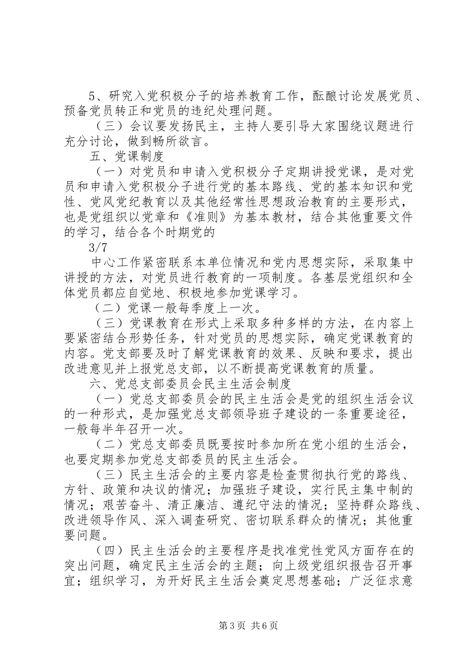 县区福星镇福星村党总支部基层党组织工作规章制度_第3页