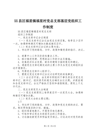 县区福星镇福星村党总支部基层党组织工作规章制度