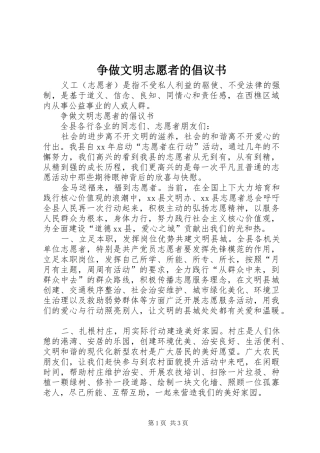 争做文明志愿者的倡议书范文 (2)