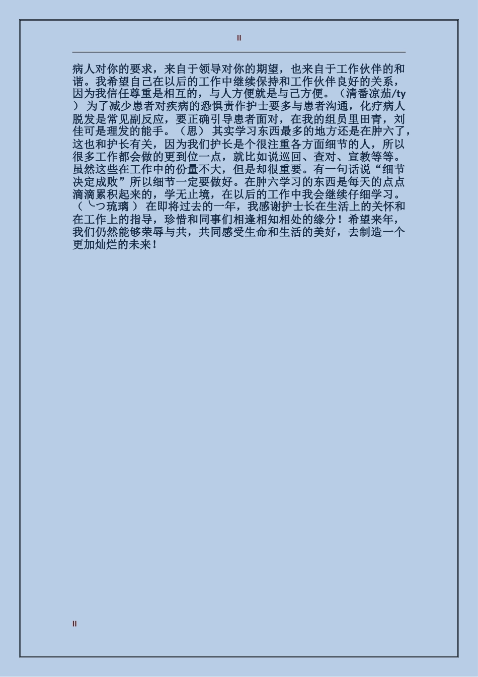 2024年医务工作者年终考核个人工作总结范文：感谢有爱_第2页