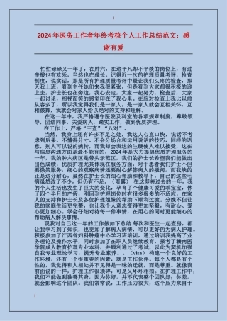 2024年医务工作者年终考核个人工作总结范文：感谢有爱