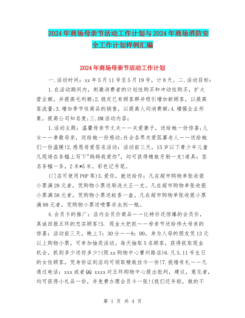 2024年商场母亲节活动工作计划与2024年商场消防安全工作计划样例汇编_第1页