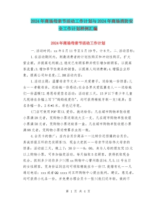 2024年商场母亲节活动工作计划与2024年商场消防安全工作计划样例汇编