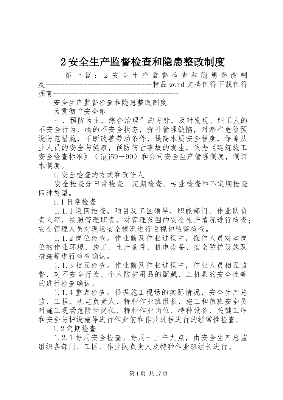 安全生产监督检查和隐患整改规章制度_第1页