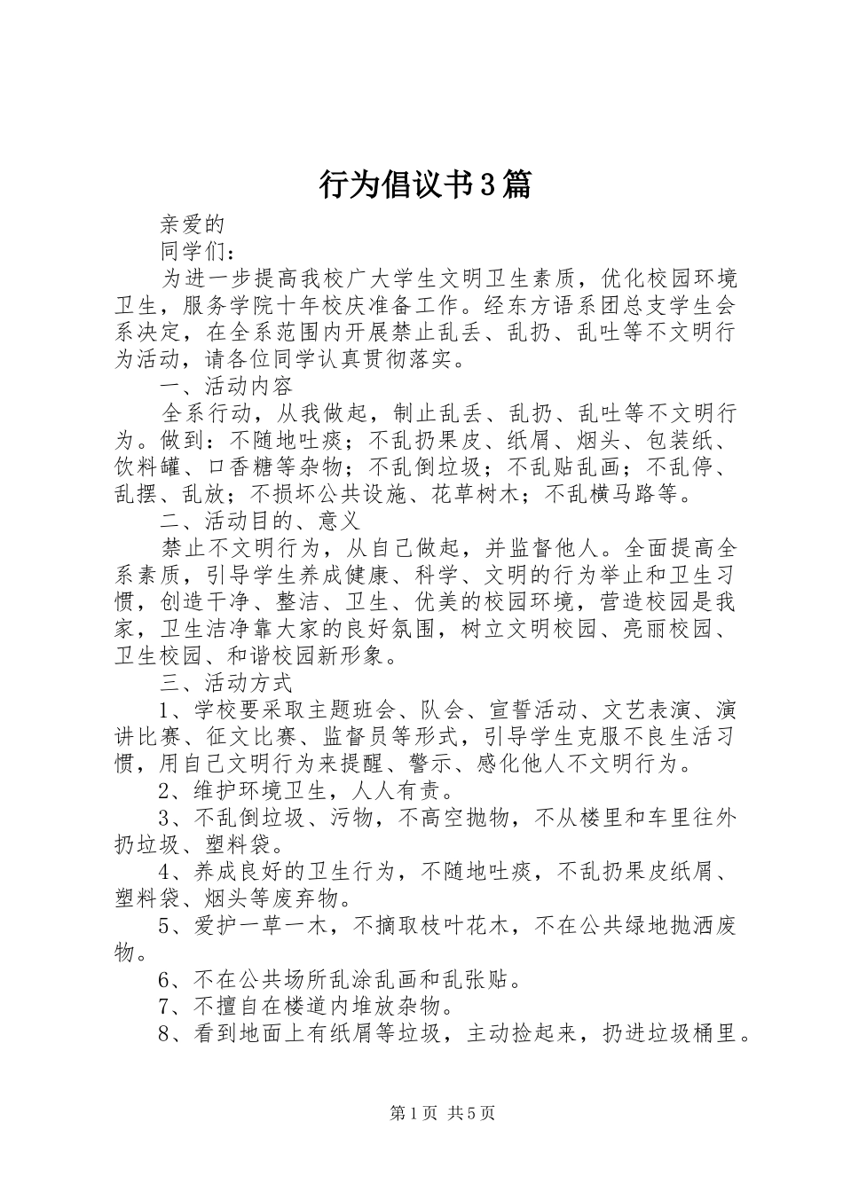 行为倡议书范文3篇_第1页