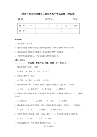 2024年幼儿园保育员三级业务水平考试试题-(附答案)