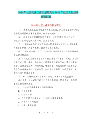 2024年社区文化工作计划范文与2024年社区文化活动计划汇编