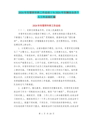 2024年车管所年终工作总结2与2024年车辆安全员个人工作总结汇编