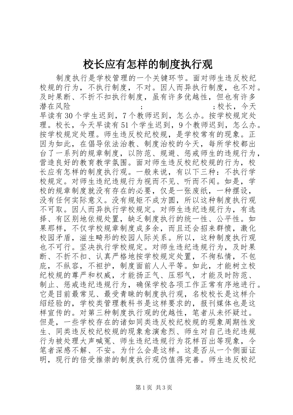 校长应有怎样的规章制度执行观_第1页