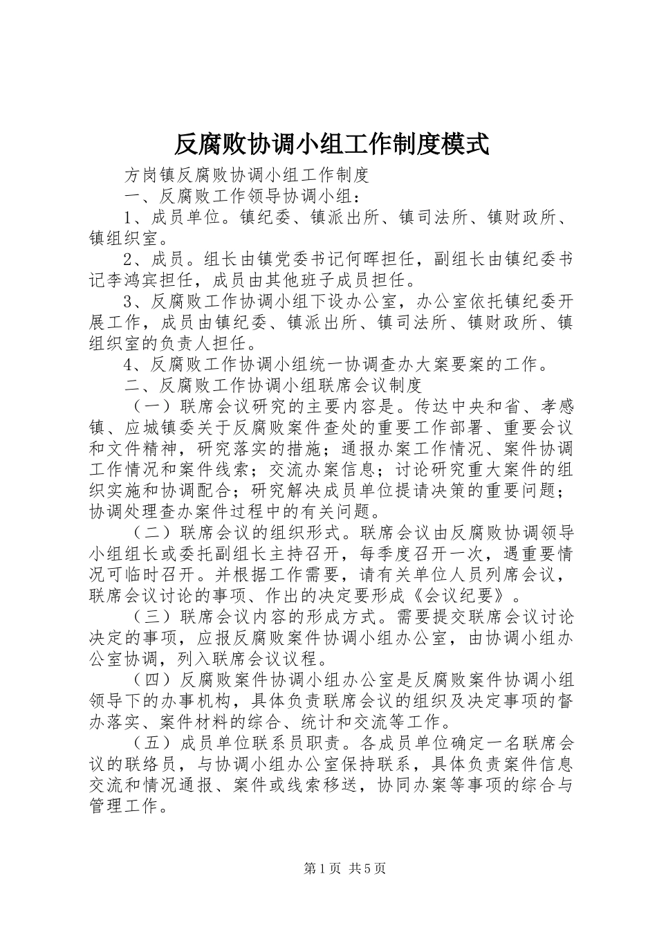 反腐败协调小组工作规章制度模式 _第1页