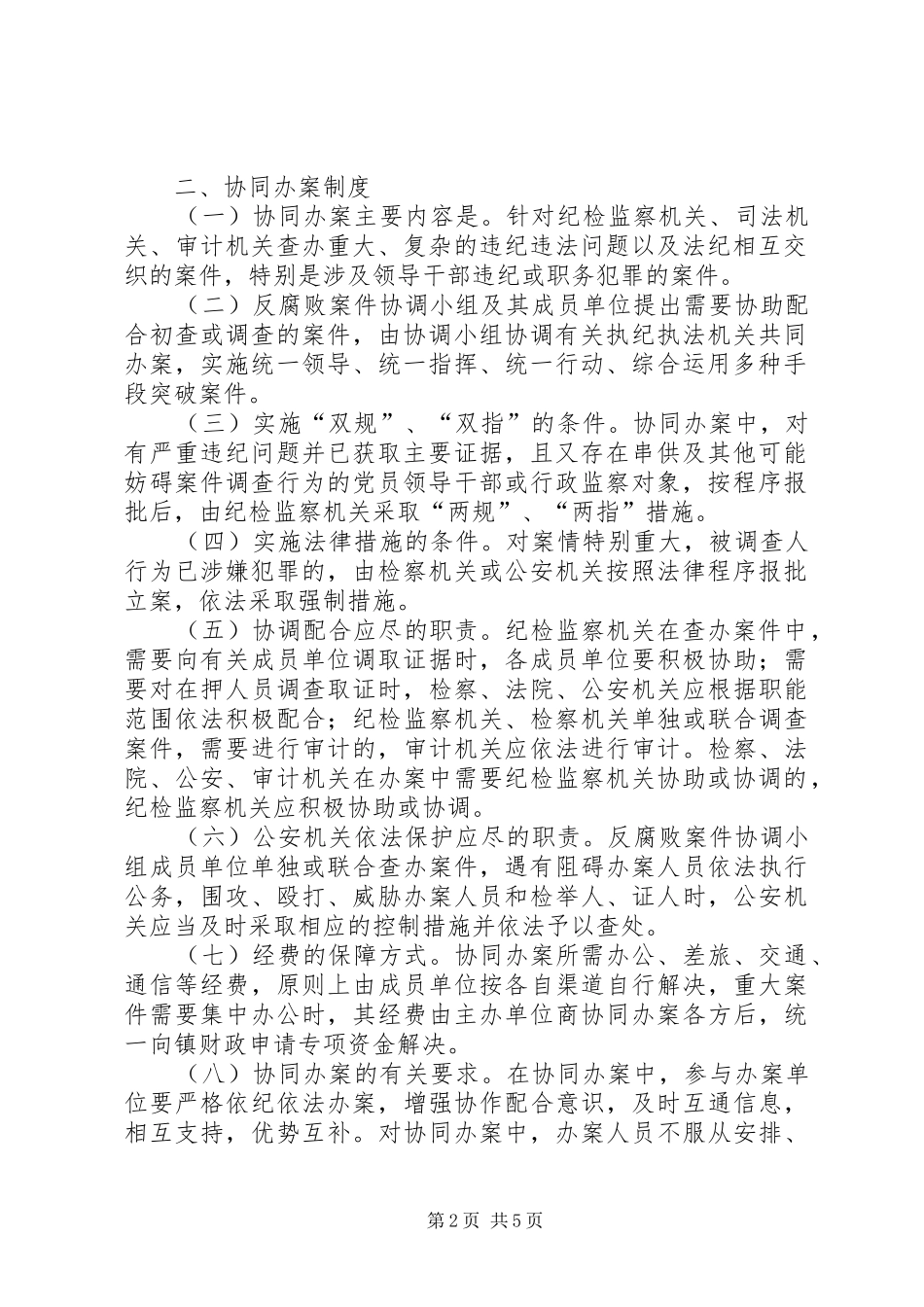 反腐败协调小组工作规章制度模式 _第2页