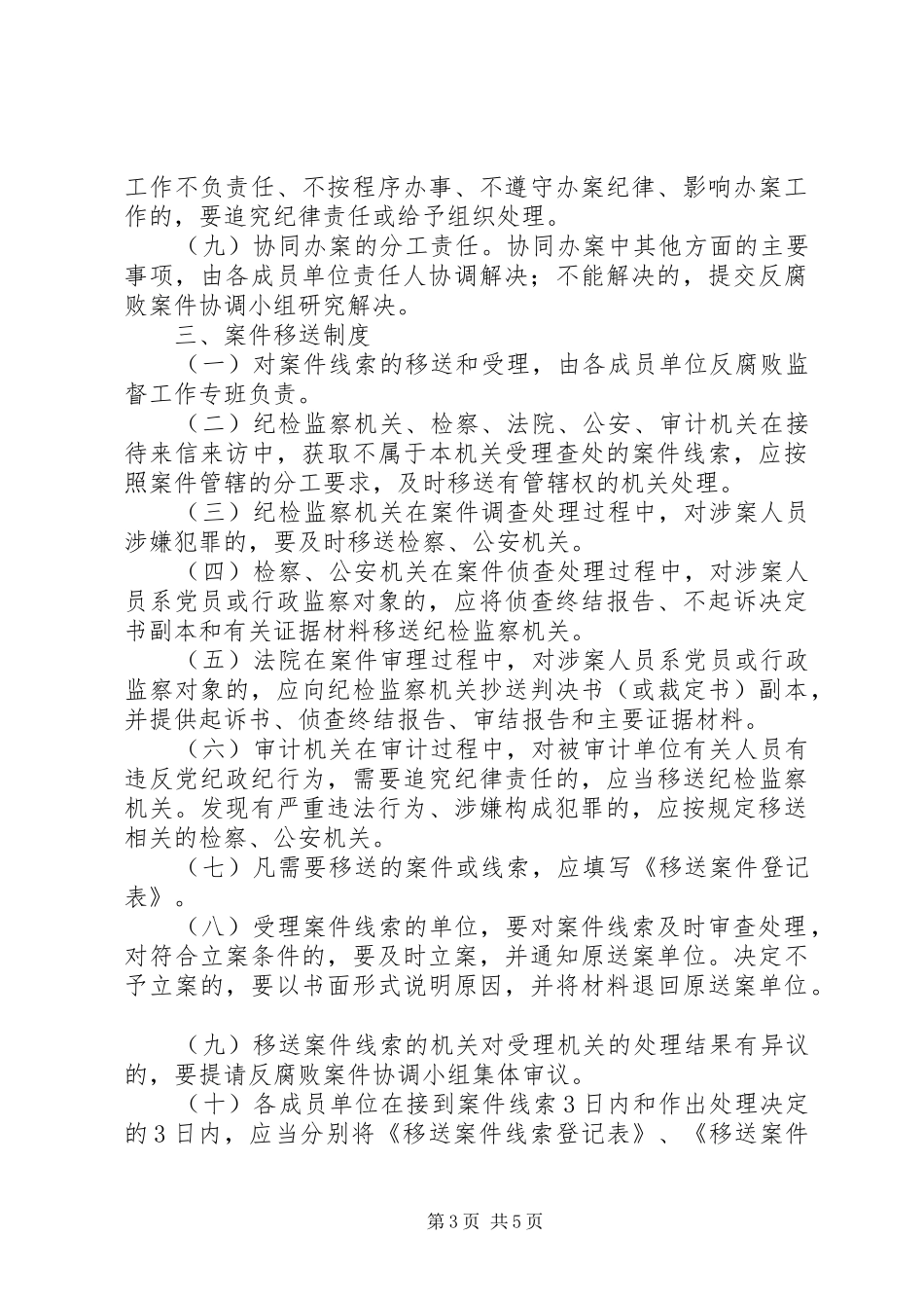 反腐败协调小组工作规章制度模式 _第3页