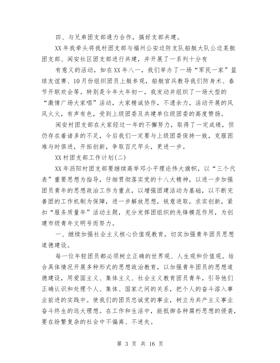 2024年村团支部工作计划范文与2024年村团支部工作计划范文4篇汇编_第3页
