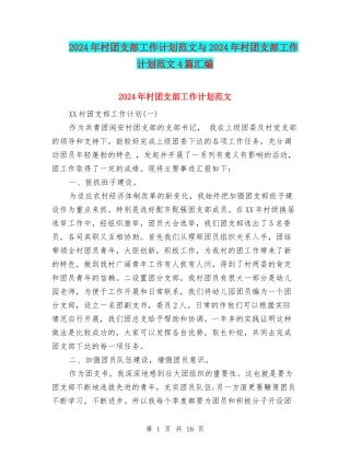 2024年村团支部工作计划范文与2024年村团支部工作计划范文4篇汇编