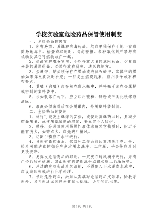 学校实验室危险药品保管使用规章制度