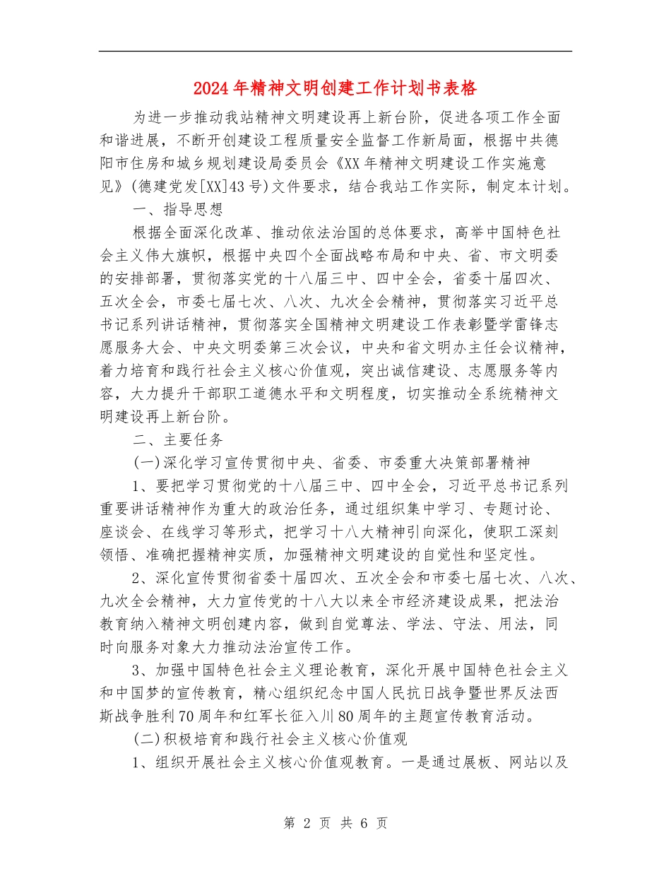 2024年精神文明创建工作计划书表格_第2页