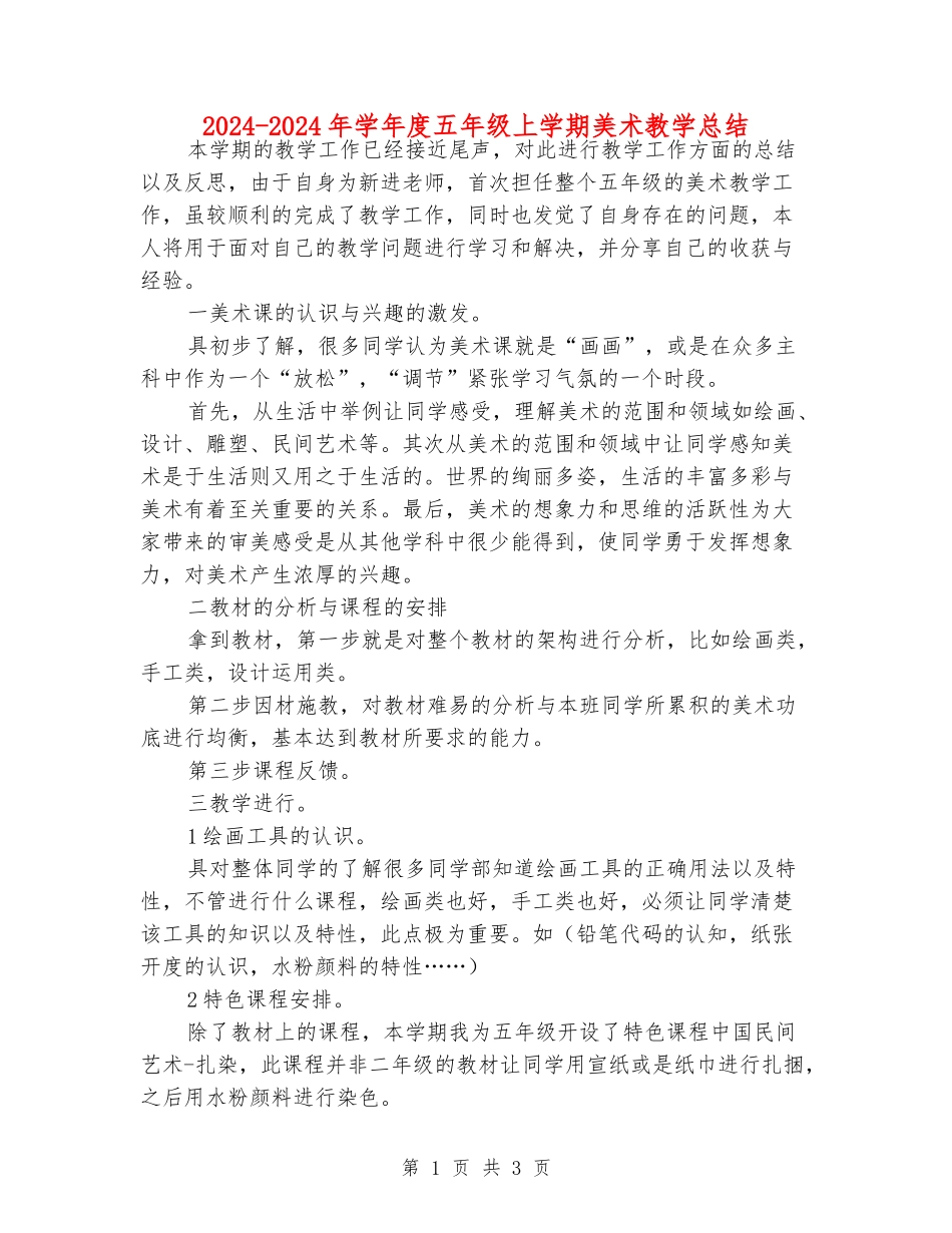 2024-2024年学年度五年级上学期美术教学总结_第1页
