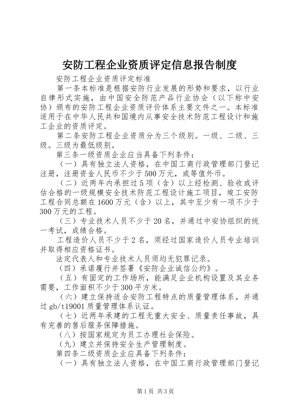 安防工程企业资质评定信息报告规章制度_第1页