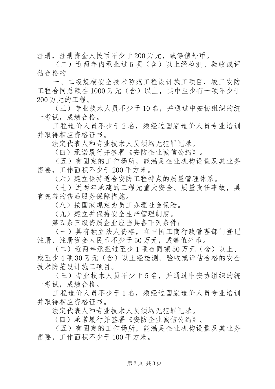 安防工程企业资质评定信息报告规章制度_第2页