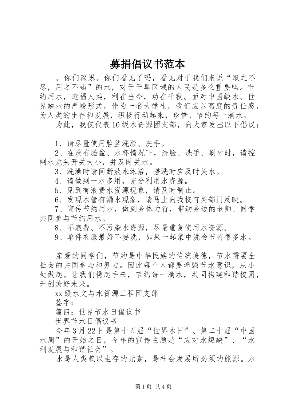 募捐倡议书范文范本_第1页