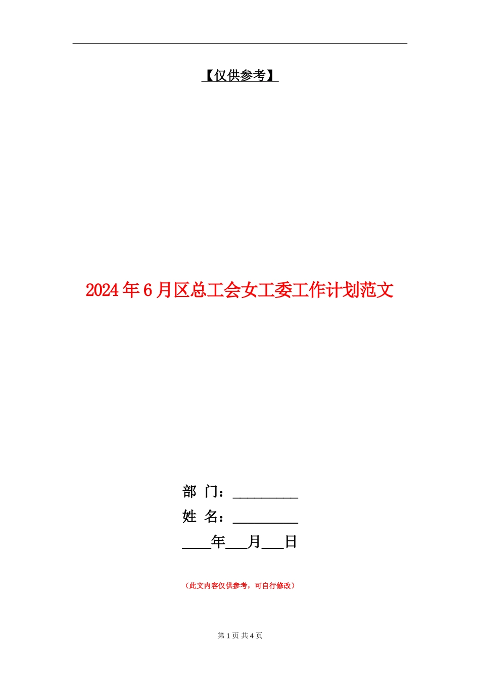 2024年6月区总工会女工委工作计划范文_第1页