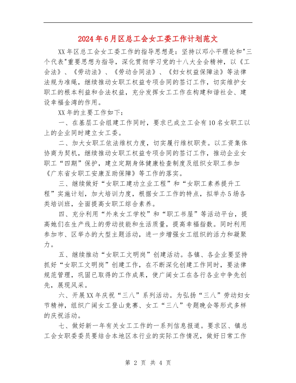 2024年6月区总工会女工委工作计划范文_第2页