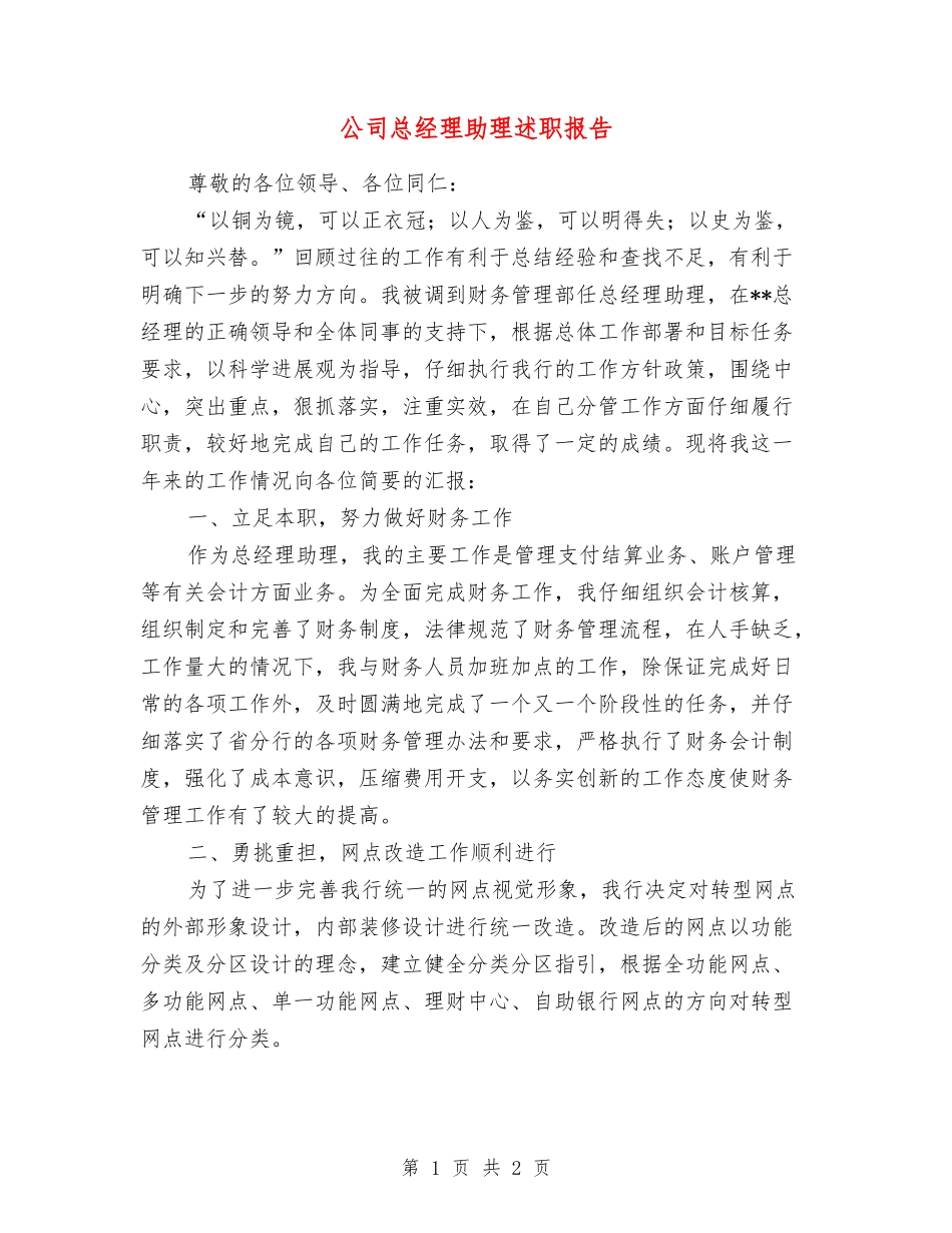 公司总经理助理述职报告_第1页