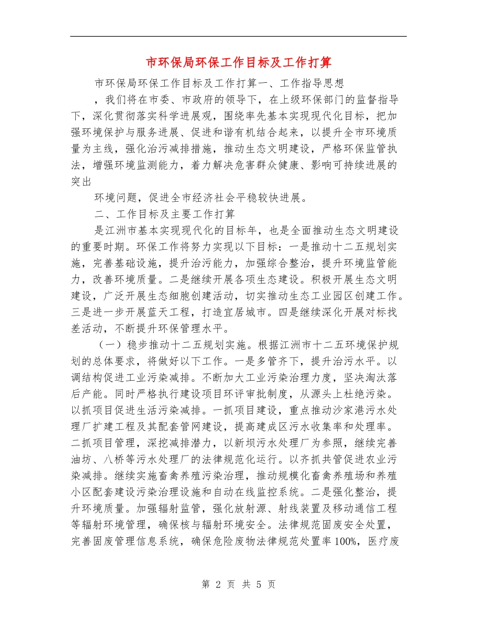 市环保局环保工作目标及工作打算_第2页