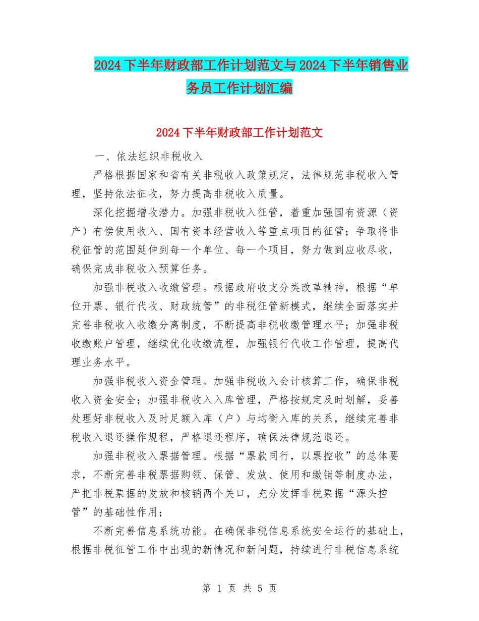 2024下半年财政部工作计划范文与2024下半年销售业务员工作计划汇编_第1页