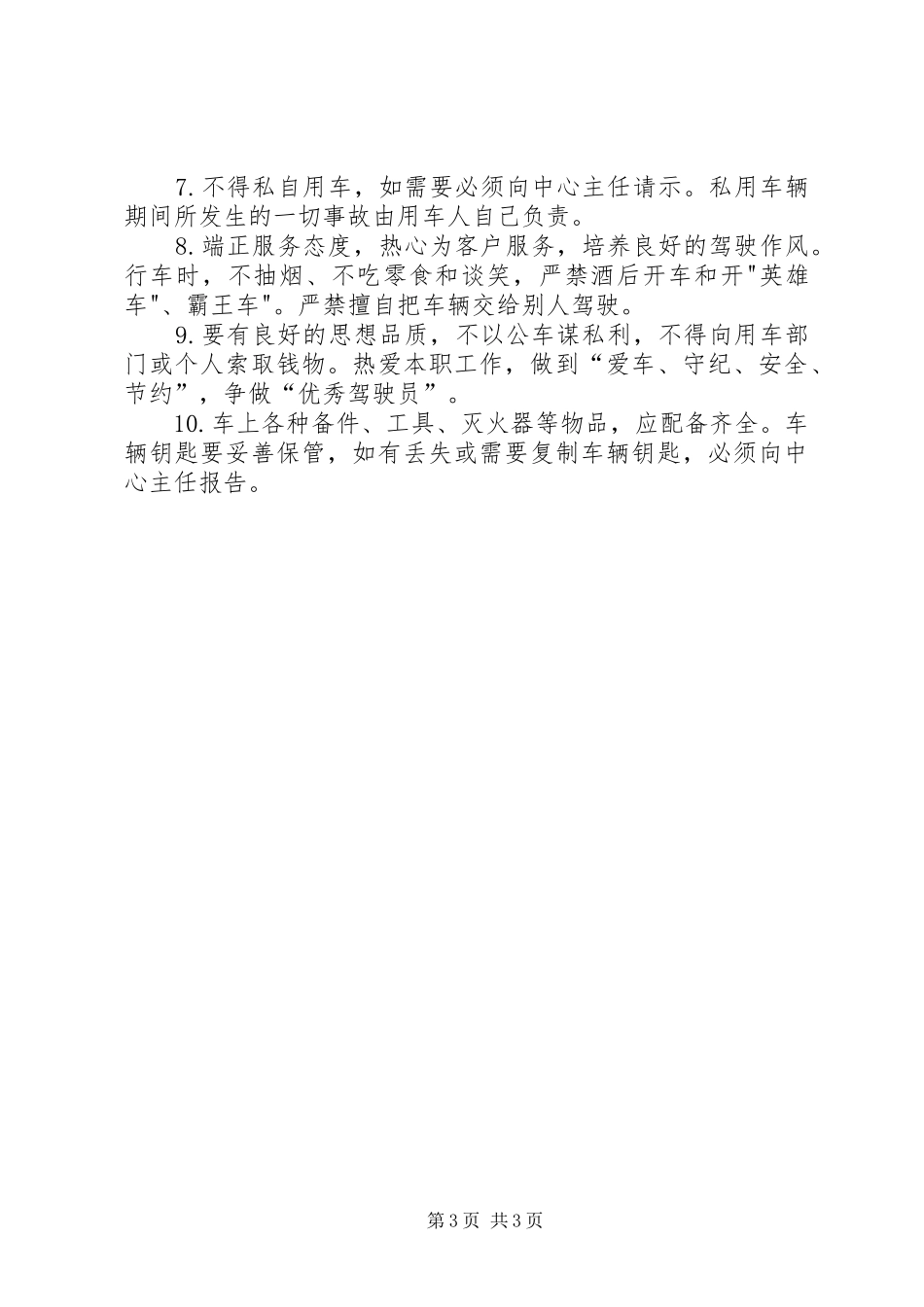 交通服务中心主任职责要求_第3页