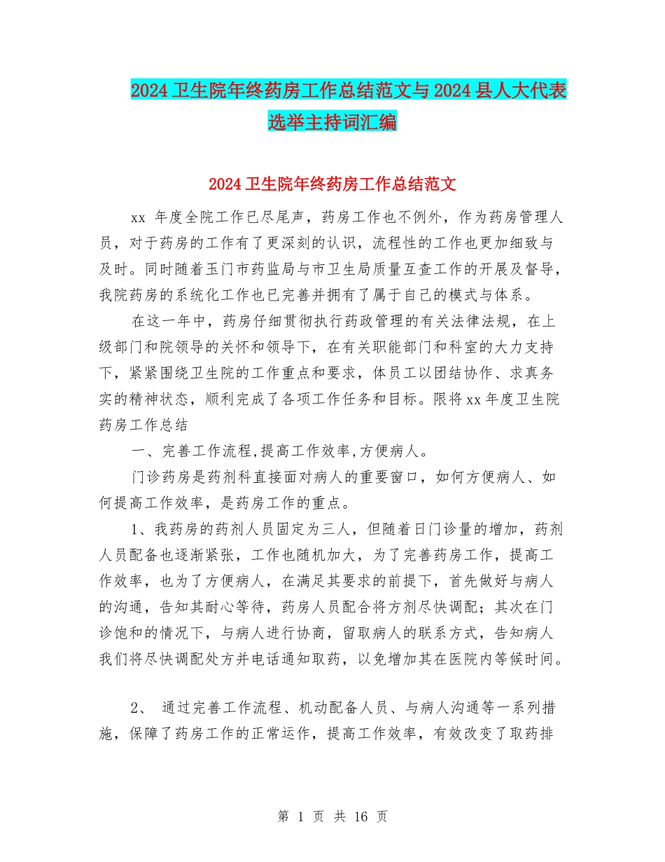 2024卫生院年终药房工作总结范文与2024县人大代表选举主持词汇编_第1页