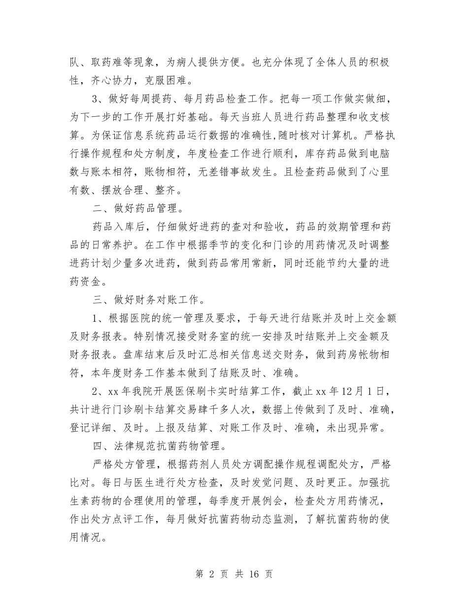 2024卫生院年终药房工作总结范文与2024县人大代表选举主持词汇编_第2页