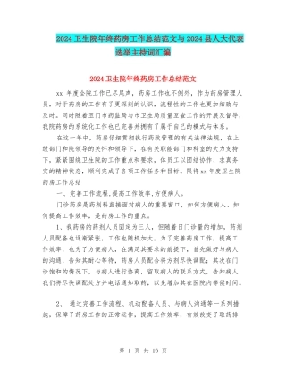 2024卫生院年终药房工作总结范文与2024县人大代表选举主持词汇编