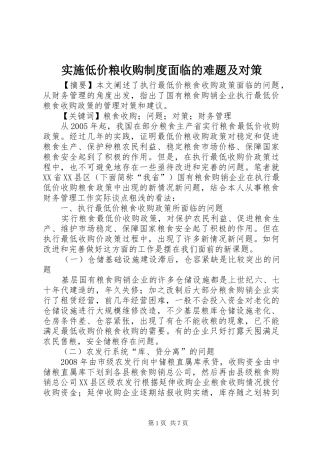 实施低价粮收购规章制度面临的难题及对策