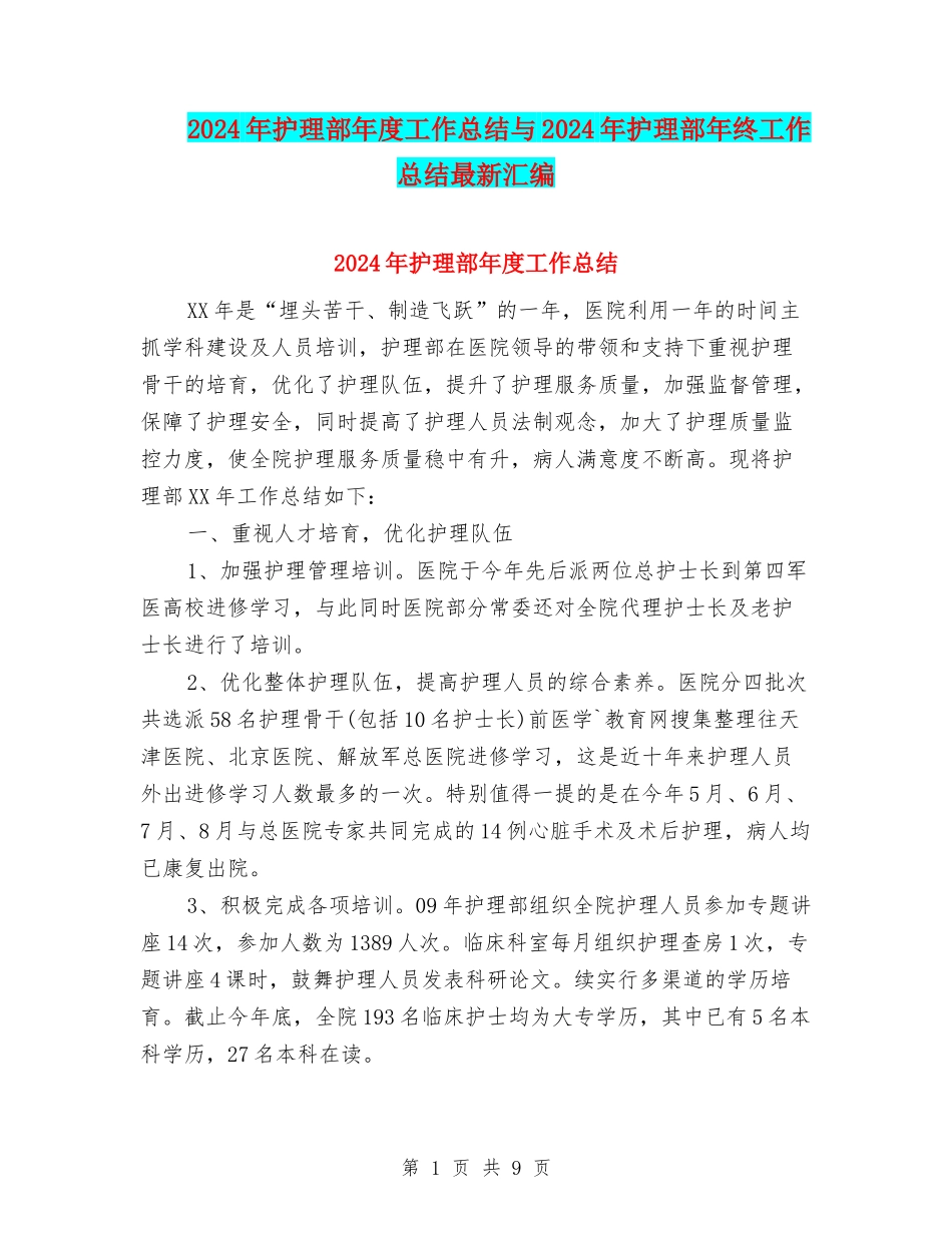 2024年护理部年度工作总结与2024年护理部年终工作总结最新汇编_第1页