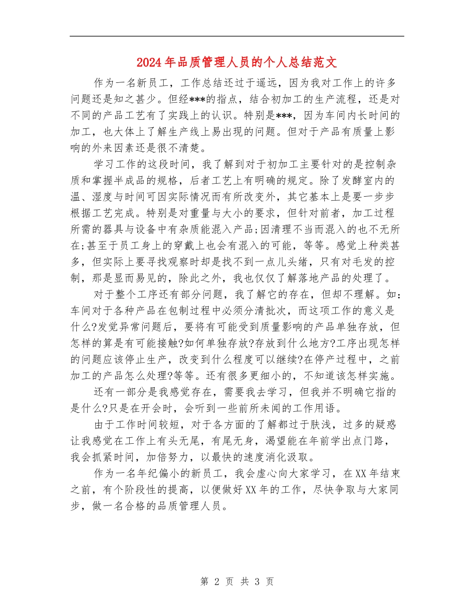 2024年品质管理人员的个人总结范文【最新版】_第2页
