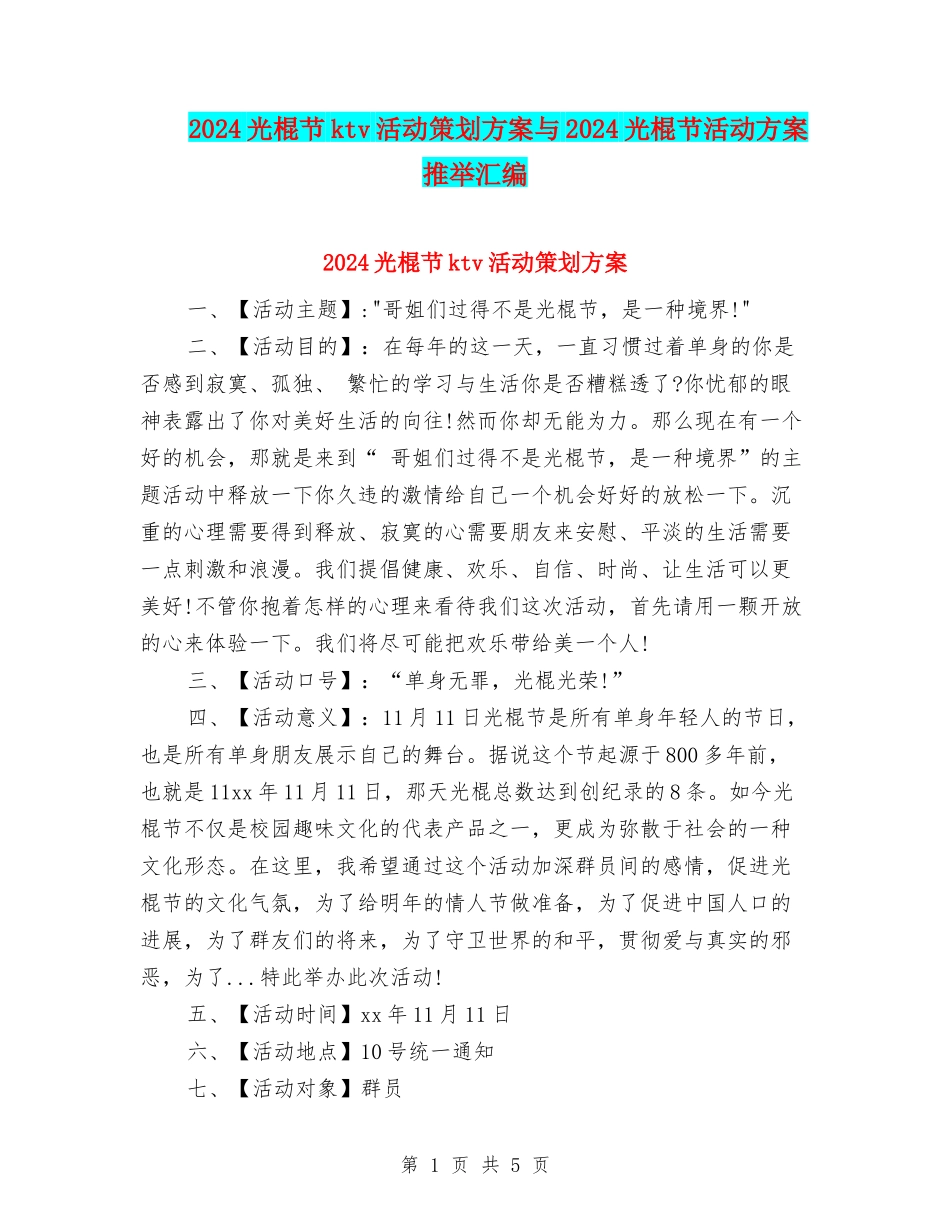 2024光棍节ktv活动策划方案与2024光棍节活动方案推荐汇编_第1页