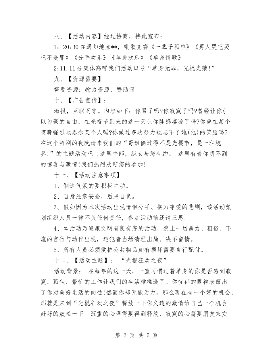 2024光棍节ktv活动策划方案与2024光棍节活动方案推荐汇编_第2页