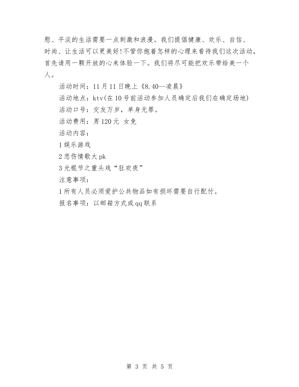 2024光棍节ktv活动策划方案与2024光棍节活动方案推荐汇编_第3页