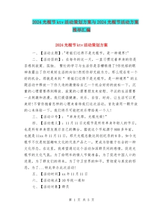 2024光棍节ktv活动策划方案与2024光棍节活动方案推荐汇编