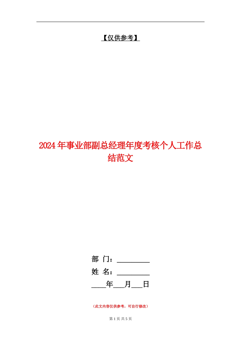 2024年事业部副总经理年度考核个人工作总结范文_第1页