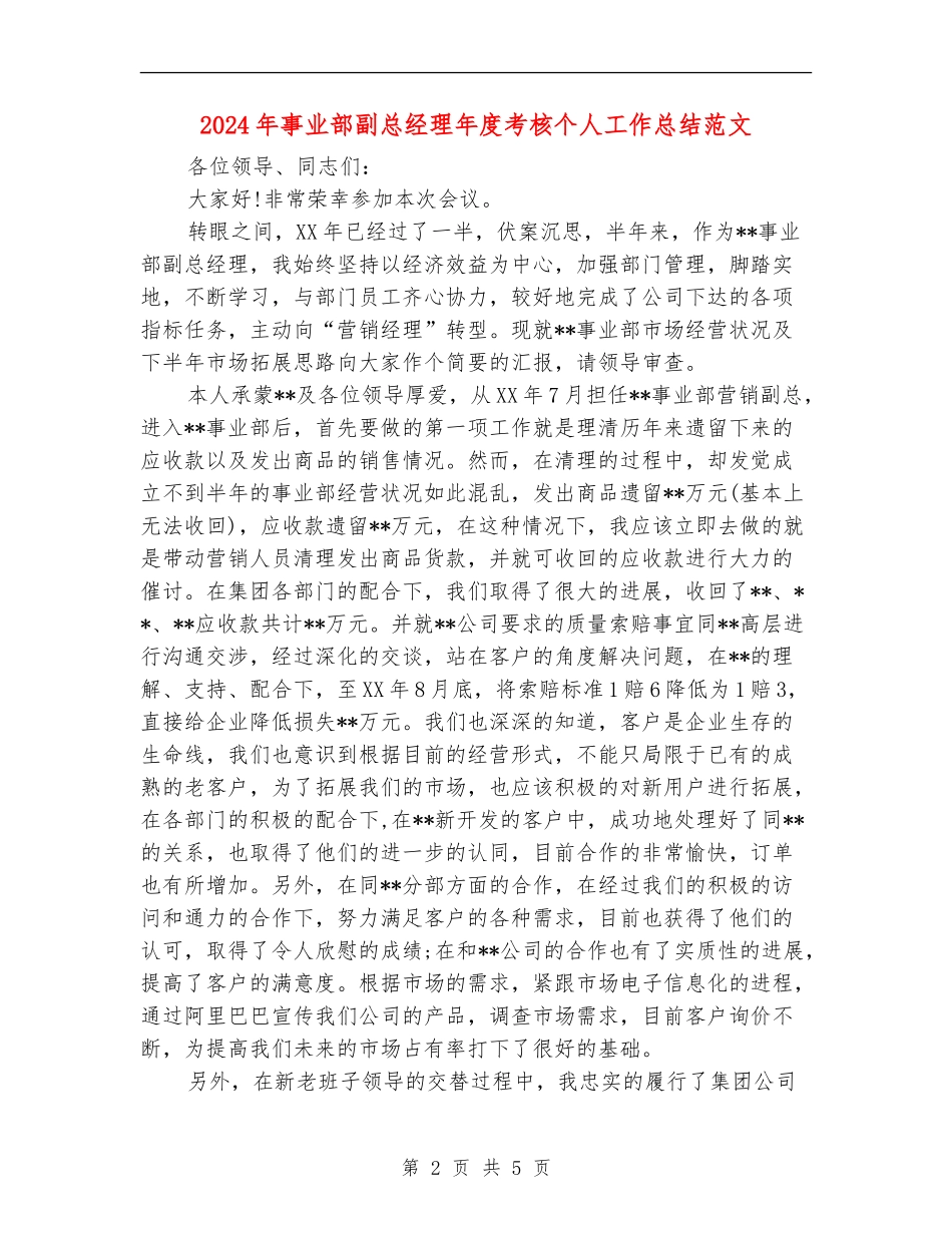 2024年事业部副总经理年度考核个人工作总结范文_第2页