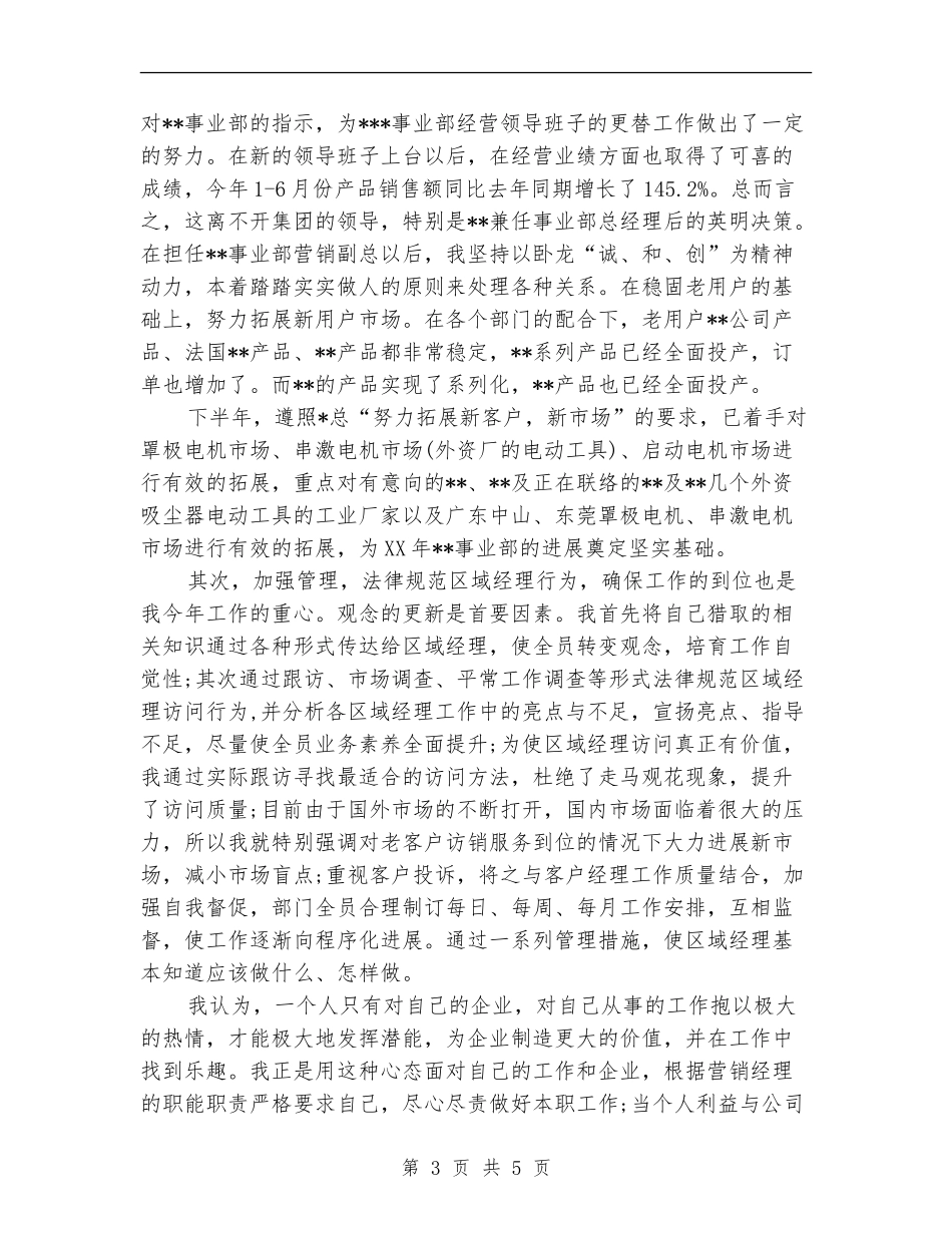 2024年事业部副总经理年度考核个人工作总结范文_第3页