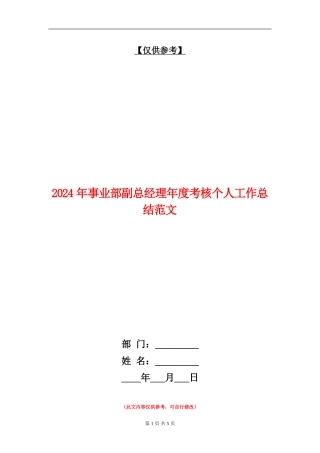 2024年事业部副总经理年度考核个人工作总结范文