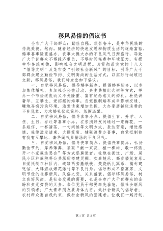 移风易俗的倡议书范文