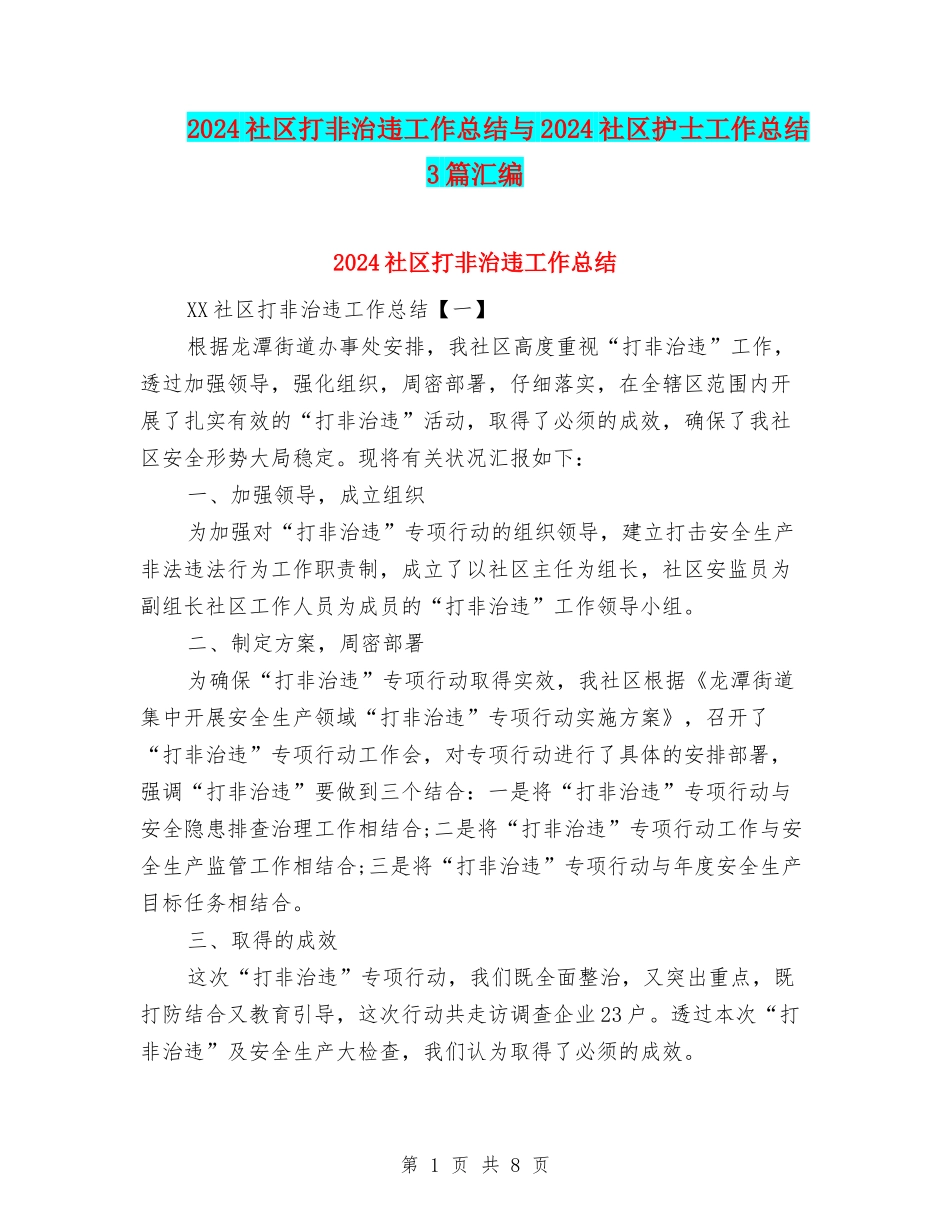 2024社区打非治违工作总结与2024社区护士工作总结3篇汇编_第1页