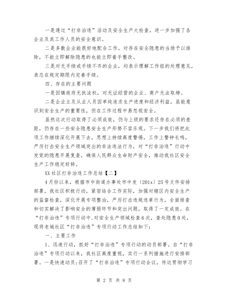 2024社区打非治违工作总结与2024社区护士工作总结3篇汇编_第2页